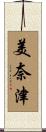 美奈津 Scroll