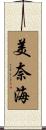 美奈海 Scroll
