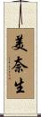 美奈生 Scroll