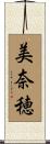 美奈穂 Scroll