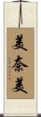 美奈美 Scroll