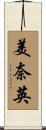 美奈英 Scroll