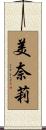 美奈莉 Scroll
