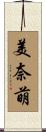 美奈萌 Scroll