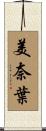 美奈葉 Scroll