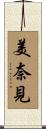 美奈見 Scroll