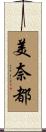 美奈都 Scroll