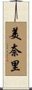 美奈里 Scroll