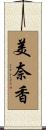 美奈香 Scroll