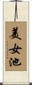 美女池 Scroll