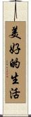 The Good Life / Beautiful Life Scroll