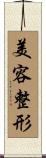 美容整形 Scroll