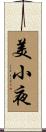 美小夜 Scroll