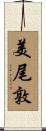 美尾敦 Scroll