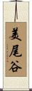 美尾谷 Scroll