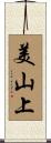 美山上 Scroll