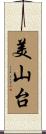 美山台 Scroll