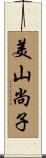 美山尚子 Scroll
