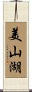 美山湖 Scroll