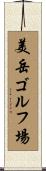 美岳ゴルフ場 Scroll