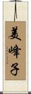 美峰子 Scroll