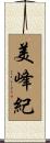 美峰紀 Scroll