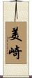 美崎 Scroll