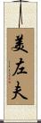 美左夫 Scroll