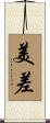 美差 Scroll