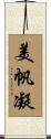 美帆凝 Scroll