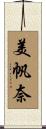 美帆奈 Scroll
