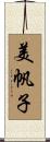 美帆子 Scroll