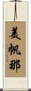 美帆那 Scroll