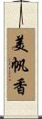 美帆香 Scroll