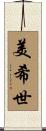 美希世 Scroll