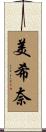 美希奈 Scroll