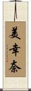 美幸奈 Scroll