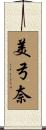 美弓奈 Scroll