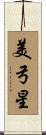 美弓星 Scroll