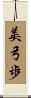美弓歩 Scroll