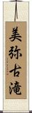 美弥古滝 Scroll