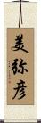 美弥彦 Scroll