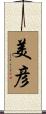 美彦 Scroll