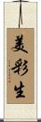 美彩生 Scroll