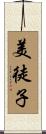 美徒子 Scroll