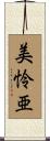 美怜亜 Scroll