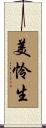 美怜生 Scroll