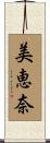 美恵奈 Scroll