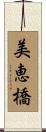 美恵橋 Scroll