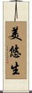 美悠生 Scroll